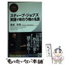 【中古】 スティーブ ジョブズ英語で味わう魂の名言 / 桑原 晃弥 / PHP研究所 新書 【メール便送料無料】【あす楽対応】