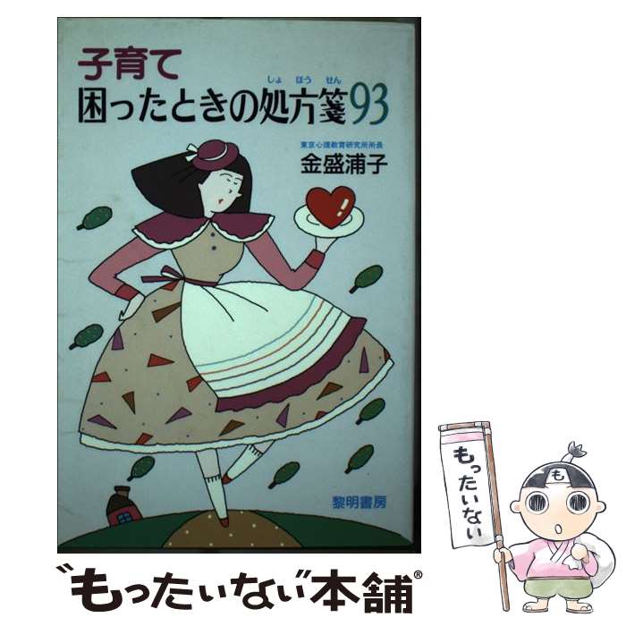 【中古】 子育て困ったときの処方箋93 / 金盛 浦子 / 黎明書房 [単行本]【メール便送料無料】【あす楽対応】