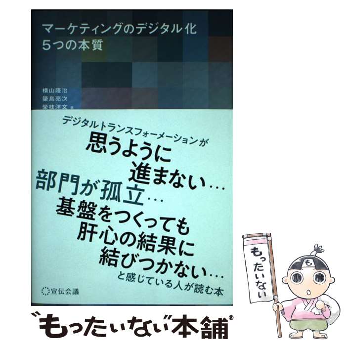 【中古】 マーケティングのデジタル化5つの本質 / 横山隆治, 簗島亮次, 榮枝洋文 / 宣伝会議 単行本 【メール便送料無料】【あす楽対応】