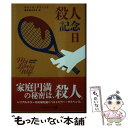 【中古】 殺人記念日 / サマンサ ダウニング, QUESTION No.6, 唐木田 みゆき / 早川書房 文庫 【メール便送料無料】【あす楽対応】