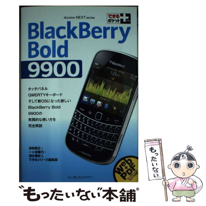 【中古】 BlackBerry　Bold　9900 / 法林岳之, 一ヶ谷兼乃, 清水理史, できるシリーズ編集部 / インプレス [新書]【メール便送料無料】【あす楽対応】