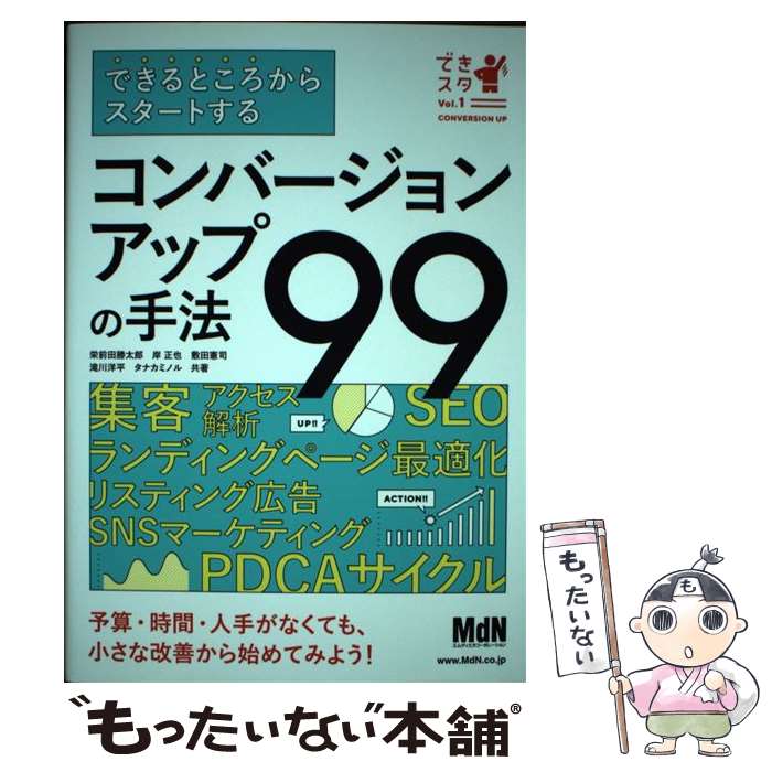 【中古】 できるところからスタートするコンバージョンアップの手法99 / 栄前田 勝太郎, 岸 正也, 敷田 憲司, 滝川 洋平, / [単行本（ソフトカバー）]【メール便送料無料】【あす楽対応】