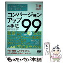 【中古】 できるところからスタートするコンバージョンアップの手法99 / 栄前田 勝太郎, 岸 正也, 敷田 憲司, 滝川 洋平, / 単行本（ソフトカバー） 【メール便送料無料】【あす楽対応】