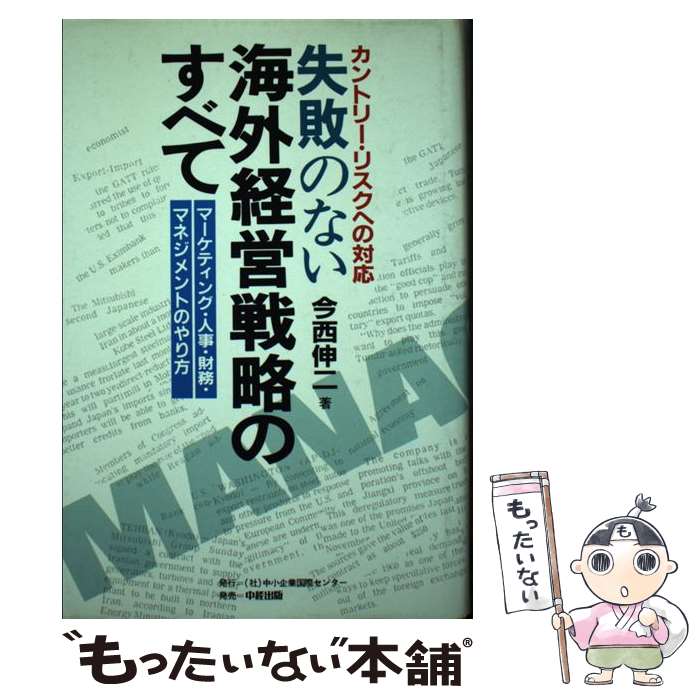 【中古】 失敗のない海外経営戦略のすべて マーケティング・人