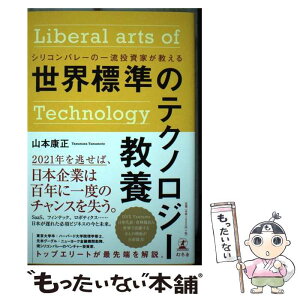 【中古】 世界標準のテクノロジー教養 シリコンバレーの一流投資家が教える / 山本 康正 / 幻冬舎 [単行本]【メール便送料無料】【あす楽対応】