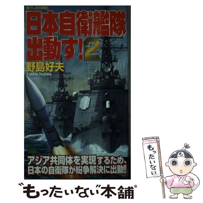 Author Name: Ya: Ra: Wa Line - 【中古】 日本自衛艦隊出動す！（2） / 野島 好夫 / 有楽出版社 [新書]【メール便送料無料】【最短翌日配達対応】