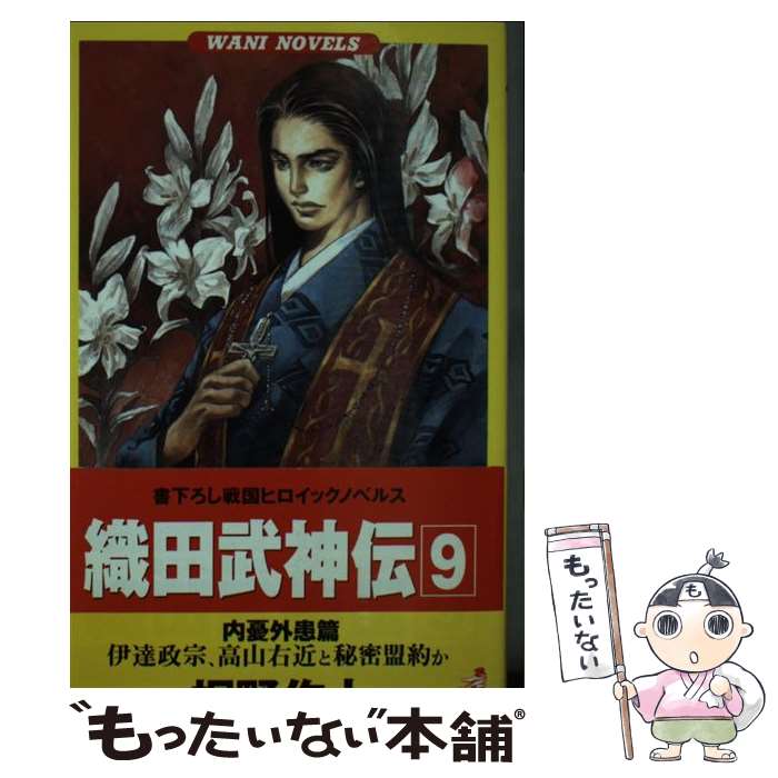 【中古】 織田武神伝 戦国ヒロイックノベルス 9 / 桐野 作人 / ベストセラーズ [新書]【メール便送料無料】【最短翌日配達対応】