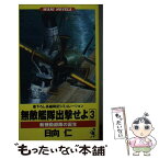 【中古】 無敵艦隊出撃せよ 長編戦記シミュレーション 3 / 日向 仁 / ベストセラーズ [新書]【メール便送料無料】【あす楽対応】