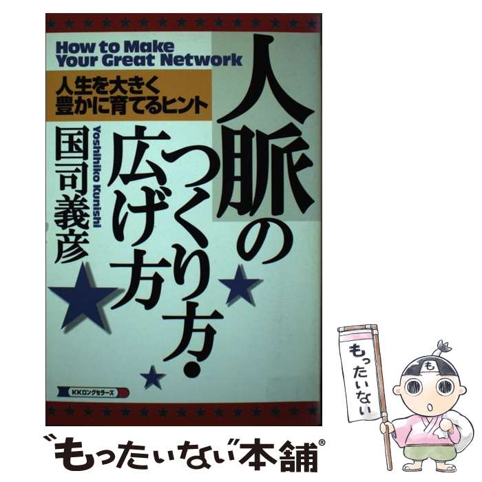 著者：国司 義彦出版社：ロングセラーズサイズ：単行本ISBN-10：4845420058ISBN-13：9784845420056■こちらの商品もオススメです ● 自分の最高の力を引き出すために何をすべきか / 国司義彦 / 三笠書房 [単行本] ● 「感性」という特効薬 / 国司 義彦 / 牧歌舎 [単行本] ● 部下育成の基本 / 国司義彦 / 日本能率協会マネジメントセンター [単行本] ● セールスマンの自己啓発 / 国司 義彦 / 日本実業出版社 [単行本] ● 強いリーダーシップ100のヒント / 国司義彦 / こう書房 [単行本] ● キャリアが活きる相談業（立志篇） / 国司 義彦 / プレジデント社 [単行本] ● 「問題解決」の基本がわかる本 / 国司 義彦 / PHP研究所 [新書] ■通常24時間以内に出荷可能です。※繁忙期やセール等、ご注文数が多い日につきましては　発送まで48時間かかる場合があります。あらかじめご了承ください。 ■メール便は、1冊から送料無料です。※宅配便の場合、2,500円以上送料無料です。※最短翌日配達ご希望の方は、宅配便をご選択下さい。※「代引き」ご希望の方は宅配便をご選択下さい。※配送番号付きのゆうパケットをご希望の場合は、追跡可能メール便（送料210円）をご選択ください。■ただいま、オリジナルカレンダーをプレゼントしております。■お急ぎの方は「もったいない本舗　お急ぎ便店」をご利用ください。最短翌日配送、手数料298円から■まとめ買いの方は「もったいない本舗　おまとめ店」がお買い得です。■中古品ではございますが、良好なコンディションです。決済は、クレジットカード、代引き等、各種決済方法がご利用可能です。■万が一品質に不備が有った場合は、返金対応。■クリーニング済み。■商品画像に「帯」が付いているものがありますが、中古品のため、実際の商品には付いていない場合がございます。■商品状態の表記につきまして・非常に良い：　　使用されてはいますが、　　非常にきれいな状態です。　　書き込みや線引きはありません。・良い：　　比較的綺麗な状態の商品です。　　ページやカバーに欠品はありません。　　文章を読むのに支障はありません。・可：　　文章が問題なく読める状態の商品です。　　マーカーやペンで書込があることがあります。　　商品の痛みがある場合があります。