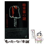 【中古】 柏木家の謎 「ひとつ屋根の下」に隠された60の疑問 / 初台ひと屋根研究会 / アスペクト [新書]【メール便送料無料】【あす楽対応】