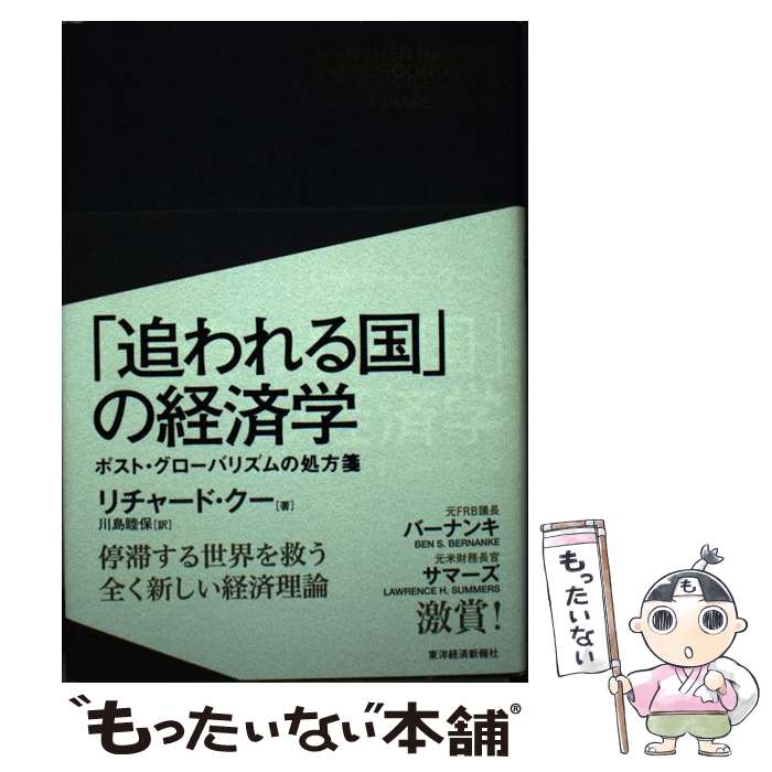  「追われる国」の経済学 ポスト・グローバリズムの処方箋 / リチャード・クー, 川島 睦保 / 東洋経済新報社 