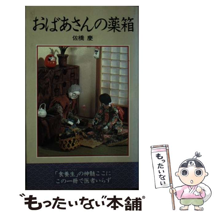 【中古】 おばあさんの薬箱 / 佐橋 