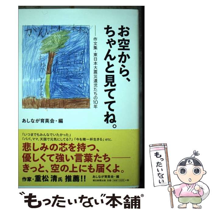 【中古】 お空から、ちゃんと見ててね。　作文集・東日本大震災遺児たちの10年 / あしなが育英会 / 朝日新聞出版 [単行本]【メール便送料無料】【最短翌日配達対応】