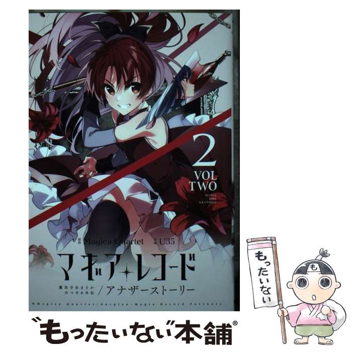 【中古】 マギアレコード魔法少女まどか マギカ外伝アナザーストーリー 2 / 原作:Magica Quartet, 作画:U35 / 芳文社 [コミック]【メール便送料無料】【最短翌日配達対応】
