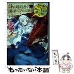 【中古】 妹に婚約者を譲れと言われました 最強の竜に気に入られてまさかの王国乗っ取り？ / 柏てん, COMTA / KADOKAWA [単行本]【メール便送料無料】【あす楽対応】