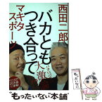 【中古】 バカともつき合って / 西田 二郎, マキタスポーツ / 主婦の友社 [単行本（ソフトカバー）]【メール便送料無料】【あす楽対応】