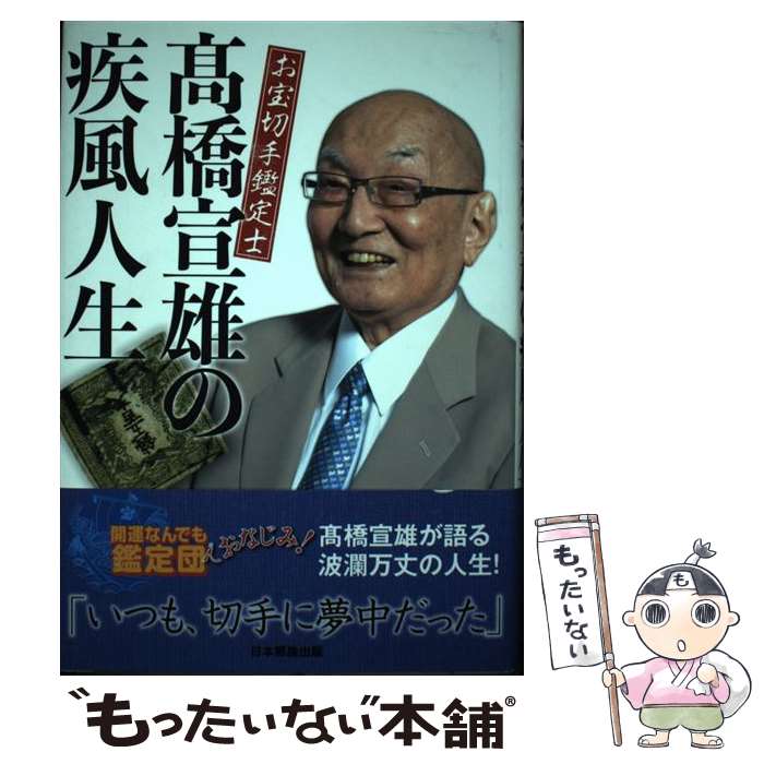 著者：高橋宣雄出版社：日本郵趣出版サイズ：単行本ISBN-10：488963794XISBN-13：9784889637946■通常24時間以内に出荷可能です。※繁忙期やセール等、ご注文数が多い日につきましては　発送まで48時間かかる場合があります。あらかじめご了承ください。 ■メール便は、1冊から送料無料です。※宅配便の場合、2,500円以上送料無料です。※最短翌日配達ご希望の方は、宅配便をご選択下さい。※「代引き」ご希望の方は宅配便をご選択下さい。※配送番号付きのゆうパケットをご希望の場合は、追跡可能メール便（送料210円）をご選択ください。■ただいま、オリジナルカレンダーをプレゼントしております。■お急ぎの方は「もったいない本舗　お急ぎ便店」をご利用ください。最短翌日配送、手数料298円から■まとめ買いの方は「もったいない本舗　おまとめ店」がお買い得です。■中古品ではございますが、良好なコンディションです。決済は、クレジットカード、代引き等、各種決済方法がご利用可能です。■万が一品質に不備が有った場合は、返金対応。■クリーニング済み。■商品画像に「帯」が付いているものがありますが、中古品のため、実際の商品には付いていない場合がございます。■商品状態の表記につきまして・非常に良い：　　使用されてはいますが、　　非常にきれいな状態です。　　書き込みや線引きはありません。・良い：　　比較的綺麗な状態の商品です。　　ページやカバーに欠品はありません。　　文章を読むのに支障はありません。・可：　　文章が問題なく読める状態の商品です。　　マーカーやペンで書込があることがあります。　　商品の痛みがある場合があります。