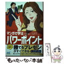 【中古】 マンガで学ぶパワーポイント / 木村 幸子, 秋内 常良(シナリオ), 朝戸 ころも(マンガ), トレンド プロ(マンガ制作 / 単行本（ソフトカバー） 【メール便送料無料】【あす楽対応】