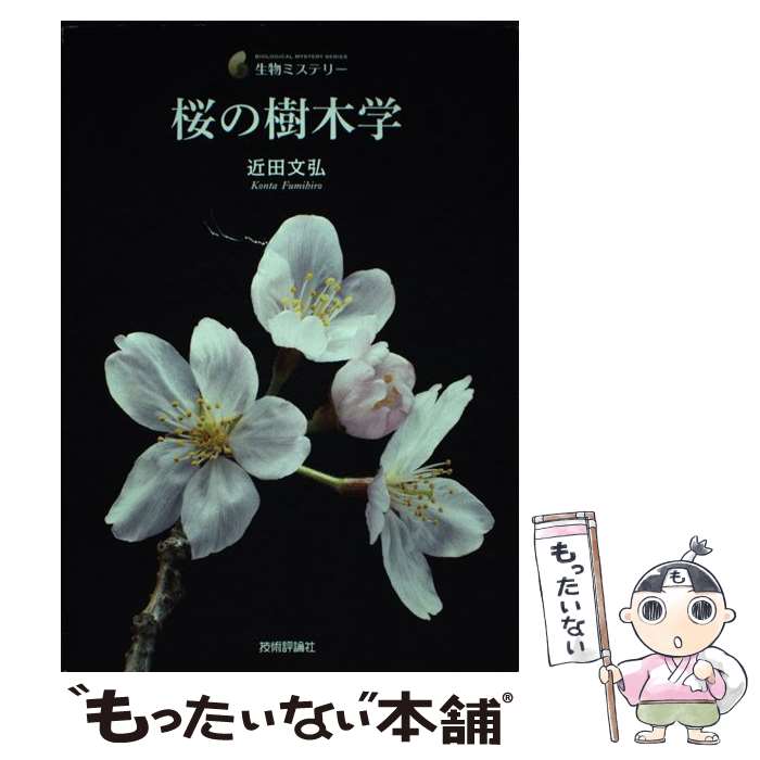 【中古】 桜の樹木学 / 近田 文弘 / 技術評論社 [単行本（ソフトカバー）]【メール...