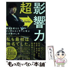 【中古】 超影響力 歴史を変えたインフルエンサーに学ぶ人の動かし方 / メンタリストDaiGo / 祥伝社 [単行本（ソフトカバー）]【メール便送料無料】【あす楽対応】