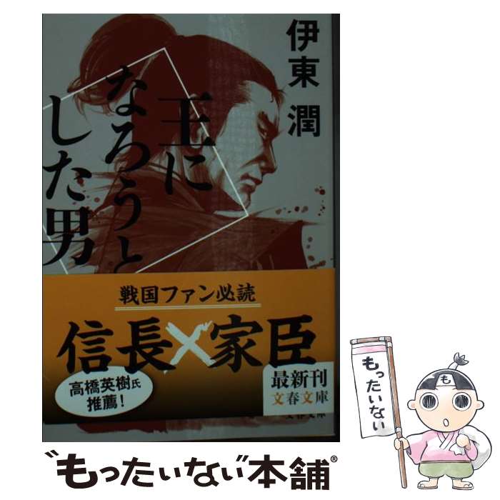【中古】 王になろうとした男 / 伊東 潤 / 文藝春秋 [文庫]【メール便送料無料】【最短翌日配達対応】
