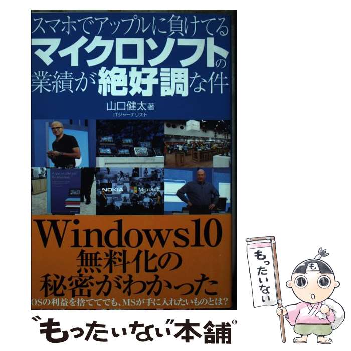  スマホでアップルに負けてるマイクロソフトの業績が絶好調な件 / 山口健太 / KADOKAWA/アスキー・メディアワークス 