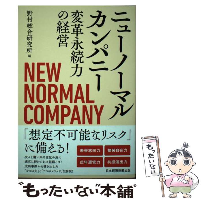 【中古】 ニューノーマルカンパニー 変革永続力の経営 / 野村総合研究所 / 日経BP日本経済新聞出版本部 [単行本]【メール便送料無料】【あす楽対応】