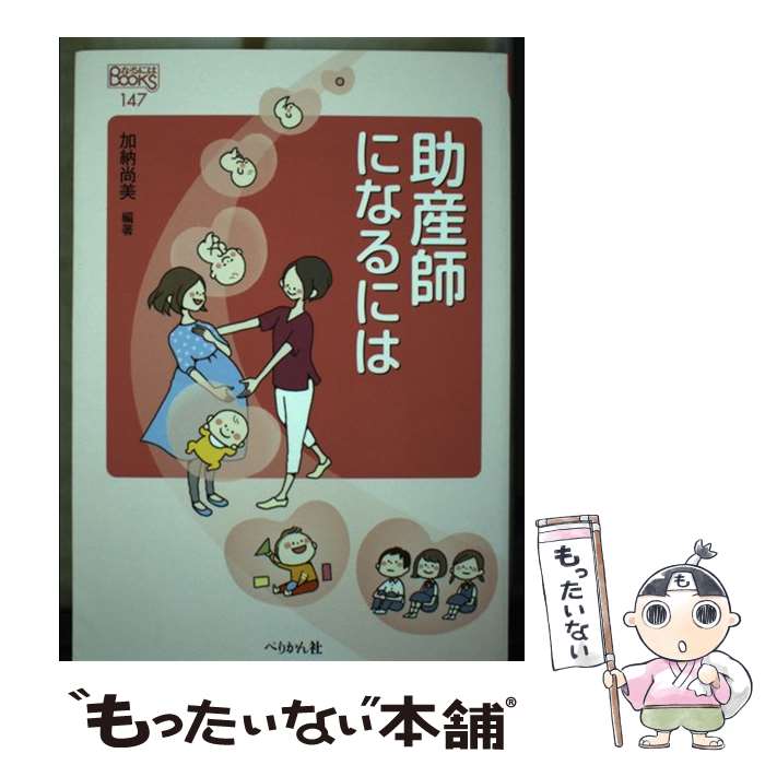 【中古】 助産師になるには / 加納 尚美 / ぺりかん社 [単行本（ソフトカバー）]【メール便送料無料】..