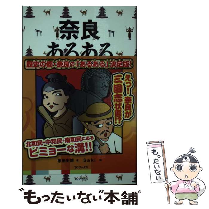 著者：栗栖史博, Saki出版社：TOブックスサイズ：単行本（ソフトカバー）ISBN-10：4864723370ISBN-13：9784864723374■こちらの商品もオススメです ● 京都のなるほど雑学100選 / 実業之日本社 [文庫] ■通常24時間以内に出荷可能です。※繁忙期やセール等、ご注文数が多い日につきましては　発送まで48時間かかる場合があります。あらかじめご了承ください。 ■メール便は、1冊から送料無料です。※宅配便の場合、2,500円以上送料無料です。※最短翌日配達ご希望の方は、宅配便をご選択下さい。※「代引き」ご希望の方は宅配便をご選択下さい。※配送番号付きのゆうパケットをご希望の場合は、追跡可能メール便（送料210円）をご選択ください。■ただいま、オリジナルカレンダーをプレゼントしております。■お急ぎの方は「もったいない本舗　お急ぎ便店」をご利用ください。最短翌日配送、手数料298円から■まとめ買いの方は「もったいない本舗　おまとめ店」がお買い得です。■中古品ではございますが、良好なコンディションです。決済は、クレジットカード、代引き等、各種決済方法がご利用可能です。■万が一品質に不備が有った場合は、返金対応。■クリーニング済み。■商品画像に「帯」が付いているものがありますが、中古品のため、実際の商品には付いていない場合がございます。■商品状態の表記につきまして・非常に良い：　　使用されてはいますが、　　非常にきれいな状態です。　　書き込みや線引きはありません。・良い：　　比較的綺麗な状態の商品です。　　ページやカバーに欠品はありません。　　文章を読むのに支障はありません。・可：　　文章が問題なく読める状態の商品です。　　マーカーやペンで書込があることがあります。　　商品の痛みがある場合があります。