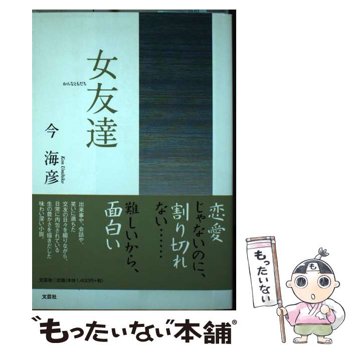 著者：今 海彦出版社：文芸社サイズ：単行本（ソフトカバー）ISBN-10：4286083659ISBN-13：9784286083650■通常24時間以内に出荷可能です。※繁忙期やセール等、ご注文数が多い日につきましては　発送まで48時間かかる場合があります。あらかじめご了承ください。 ■メール便は、1冊から送料無料です。※宅配便の場合、2,500円以上送料無料です。※最短翌日配達ご希望の方は、宅配便をご選択下さい。※「代引き」ご希望の方は宅配便をご選択下さい。※配送番号付きのゆうパケットをご希望の場合は、追跡可能メール便（送料210円）をご選択ください。■ただいま、オリジナルカレンダーをプレゼントしております。■お急ぎの方は「もったいない本舗　お急ぎ便店」をご利用ください。最短翌日配送、手数料298円から■まとめ買いの方は「もったいない本舗　おまとめ店」がお買い得です。■中古品ではございますが、良好なコンディションです。決済は、クレジットカード、代引き等、各種決済方法がご利用可能です。■万が一品質に不備が有った場合は、返金対応。■クリーニング済み。■商品画像に「帯」が付いているものがありますが、中古品のため、実際の商品には付いていない場合がございます。■商品状態の表記につきまして・非常に良い：　　使用されてはいますが、　　非常にきれいな状態です。　　書き込みや線引きはありません。・良い：　　比較的綺麗な状態の商品です。　　ページやカバーに欠品はありません。　　文章を読むのに支障はありません。・可：　　文章が問題なく読める状態の商品です。　　マーカーやペンで書込があることがあります。　　商品の痛みがある場合があります。