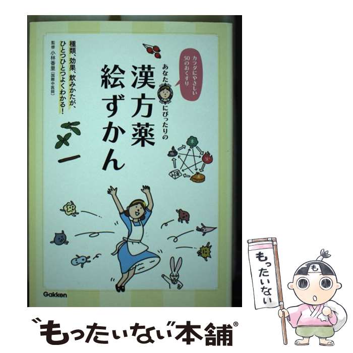 【中古】 あなたにぴったりの漢方薬絵ずかん カラダにやさしい50のおくすり / 小林香里, 山本浩士 / 学..