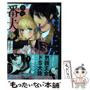  落ちこぼれ王女と黒の番犬 1 / 星森スズ, 北沢きょう / フレックスコミックス(株) 