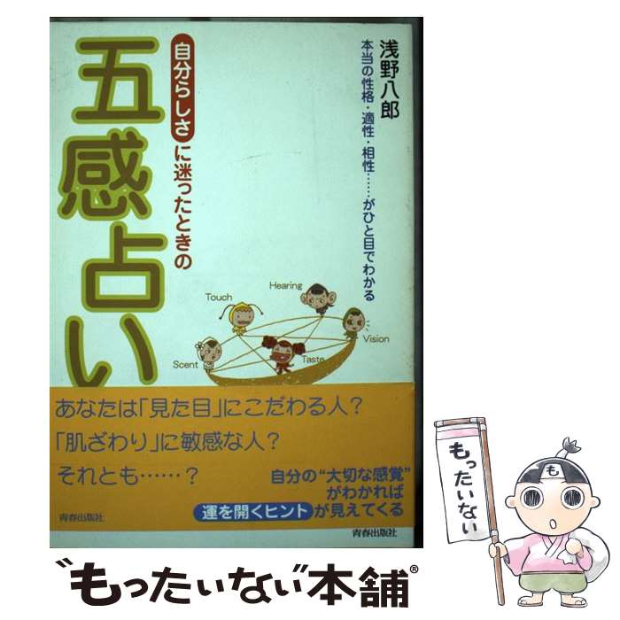  「自分らしさ」に迷ったときの五感占い 本当の性格・適性・相性…がひと目でわかる / 浅野 八郎 / 青春出版社 