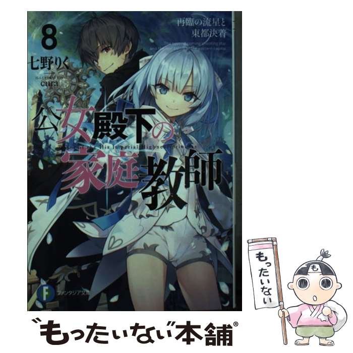 【中古】 公女殿下の家庭教師 8 / 七野りく cura / KADOKAWA [文庫]【メール便送料無料】【あす楽対応】