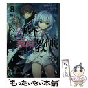 【中古】 公女殿下の家庭教師 8 / 七野りく, cura / KADOKAWA 文庫 【メール便送料無料】【あす楽対応】