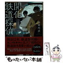 楽天もったいない本舗　楽天市場店【中古】 開化鉄道探偵 / 山本巧次 / 東京創元社 [文庫]【メール便送料無料】【あす楽対応】