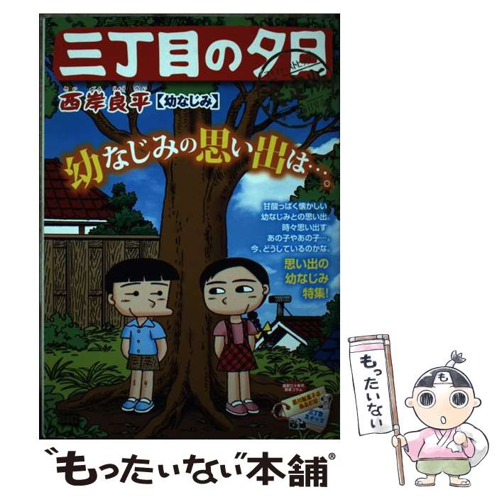 【中古】 三丁目の夕日決定版　幼なじみ / 西岸 良平 / 小学館 [ムック]【メール便...