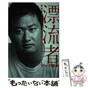 【中古】 漂流者 野球さえあれば、世界のどこでも生きていける / マック鈴木 / 三交社 [単行本（ソフトカバー）]【メール便送料無料】【あす楽対応】