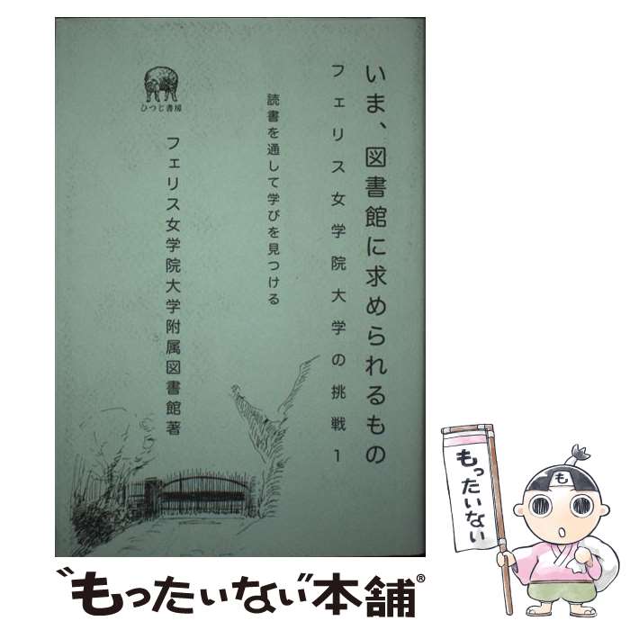 著者：フェリス女学院大学附属図書館出版社：ひつじ書房サイズ：単行本ISBN-10：4894764334ISBN-13：9784894764330■通常24時間以内に出荷可能です。※繁忙期やセール等、ご注文数が多い日につきましては　発送まで48時間かかる場合があります。あらかじめご了承ください。 ■メール便は、1冊から送料無料です。※宅配便の場合、2,500円以上送料無料です。※あす楽ご希望の方は、宅配便をご選択下さい。※「代引き」ご希望の方は宅配便をご選択下さい。※配送番号付きのゆうパケットをご希望の場合は、追跡可能メール便（送料210円）をご選択ください。■ただいま、オリジナルカレンダーをプレゼントしております。■お急ぎの方は「もったいない本舗　お急ぎ便店」をご利用ください。最短翌日配送、手数料298円から■まとめ買いの方は「もったいない本舗　おまとめ店」がお買い得です。■中古品ではございますが、良好なコンディションです。決済は、クレジットカード、代引き等、各種決済方法がご利用可能です。■万が一品質に不備が有った場合は、返金対応。■クリーニング済み。■商品画像に「帯」が付いているものがありますが、中古品のため、実際の商品には付いていない場合がございます。■商品状態の表記につきまして・非常に良い：　　使用されてはいますが、　　非常にきれいな状態です。　　書き込みや線引きはありません。・良い：　　比較的綺麗な状態の商品です。　　ページやカバーに欠品はありません。　　文章を読むのに支障はありません。・可：　　文章が問題なく読める状態の商品です。　　マーカーやペンで書込があることがあります。　　商品の痛みがある場合があります。