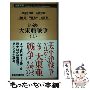 【中古】 決定版大東亜戦争 上 / 波多野 澄雄, 赤木 完爾, 川島 真, 戸部 良一, 松元 崇 / 新潮社 [新書]【メール便送料無料】【あす楽対応】