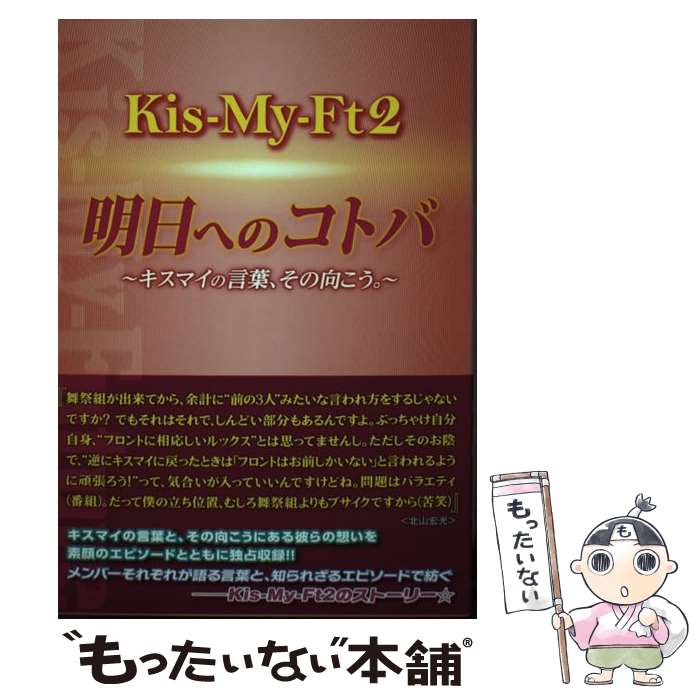  KisーMyーFt2☆明日へのコトバ キスマイの言葉、その向こう。 / 永尾 愛幸 / 太陽出版 