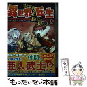 【中古】 異世界転生 君との再会まで長いこと長いこと 2 / アニッキーブラッザー / アルファポリス 単行本 【メール便送料無料】【あす楽対応】