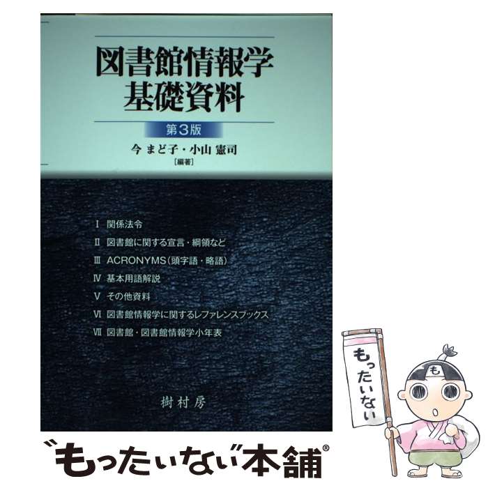 【中古】 図書館情報学基礎資料 第3版 / 今 まど子, 小山 憲司 / 樹村房 [単行本]【メール便送料無料】【あす楽対応】