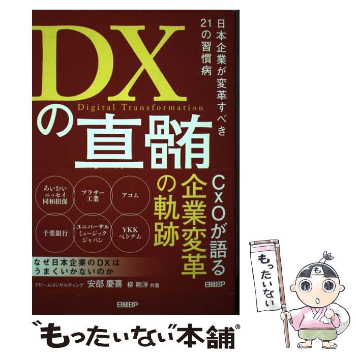 【中古】 DXの真髄 日本企業が変革すべき21の習慣病 / 安部 慶喜(アビームコンサルティング株式会社), 柳 剛洋(アビー / [単行本（ソフトカバー）]【メール便送料無料】【あす楽対応】