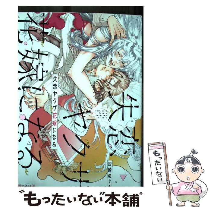 【中古】 失恋ヤクザ花嫁になる / 灰崎 めじろ / リブレ [コミック]【メール便送料無料】【あす楽対応】