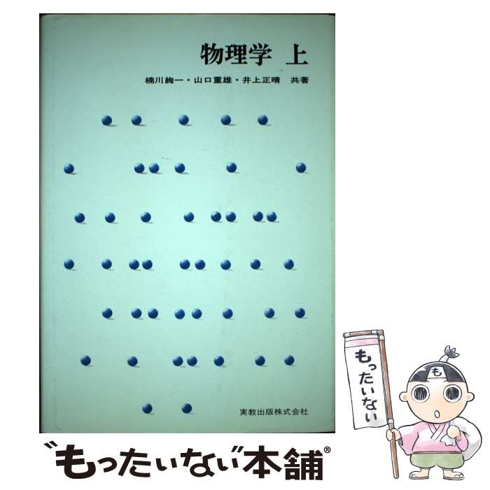 【中古】 物理学 上 / 楠川 絢一 / 実教出版 [単行本]【メール便送料無料】【あす楽対応】