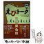 【中古】 HY＞えびトーク / ジャパンタイムズ / ジャパンタイムズ出版 [単行本]【メール便送料無料】【あす楽対応】