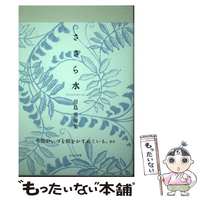 【中古】 ささら水 川島葵句集 川島葵 / 川島葵 / ふらんす堂 [単行本]【メール便送料無料】【最短翌日配達対応】