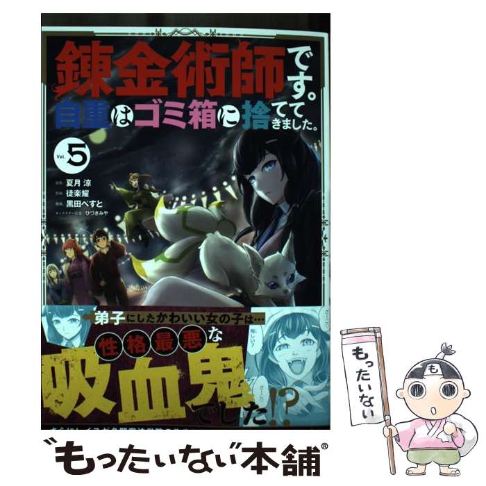 【中古】 錬金術師です。自重はゴ