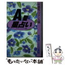 【中古】 好感度バツグン人間A型星占い / 松沢 淳一郎 / 永岡書店 [単行本]【メール便送料無料】【あす楽対応】